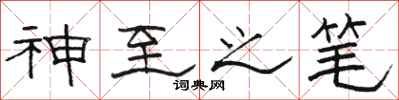 駱恆光神至之筆隸書怎么寫