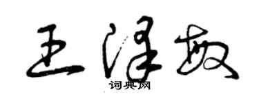 曾慶福王澤敏草書個性簽名怎么寫