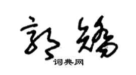 朱錫榮郭矯草書個性簽名怎么寫