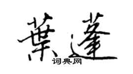 王正良葉蓬行書個性簽名怎么寫