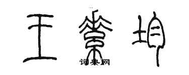 陳墨王素均篆書個性簽名怎么寫