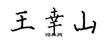 何伯昌王幸山楷書個性簽名怎么寫