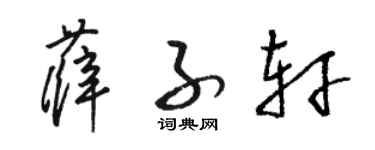 駱恆光薛子軒草書個性簽名怎么寫