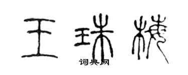 陳聲遠王珠梅篆書個性簽名怎么寫