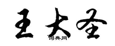胡問遂王大聖行書個性簽名怎么寫