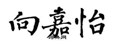 翁闓運向嘉怡楷書個性簽名怎么寫