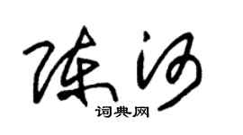 朱錫榮陳河草書個性簽名怎么寫