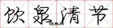 龐中華飲泉清節行書怎么寫