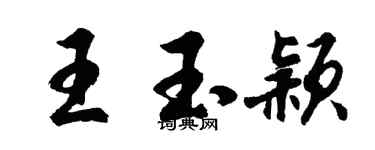 胡問遂王玉穎行書個性簽名怎么寫