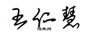 朱錫榮王仁慧草書個性簽名怎么寫