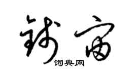 梁錦英錢宙草書個性簽名怎么寫