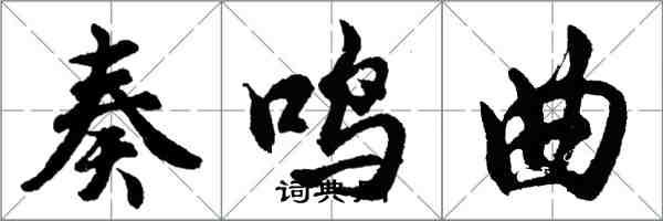 胡問遂奏鳴曲行書怎么寫