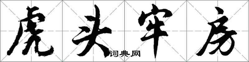 胡問遂虎頭牢房行書怎么寫