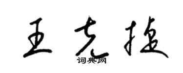 梁錦英王克捷草書個性簽名怎么寫