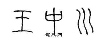 陳聲遠王中川篆書個性簽名怎么寫