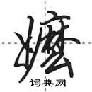 田英章寫的硬筆行書嬤