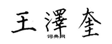 何伯昌王澤奎楷書個性簽名怎么寫