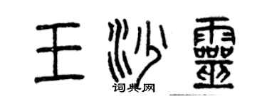 曾慶福王沙靈篆書個性簽名怎么寫