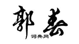 胡問遂郭春行書個性簽名怎么寫