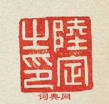 “陸定之印”篆刻印章