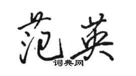 駱恆光范英行書個性簽名怎么寫