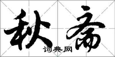 胡問遂秋齋行書怎么寫