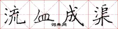 侯登峰流血成渠楷書怎么寫