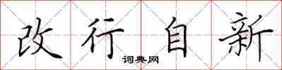 田英章改行自新楷書怎么寫