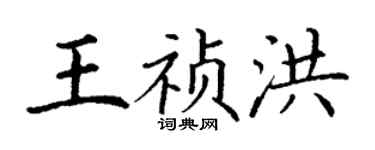 丁謙王禎洪楷書個性簽名怎么寫
