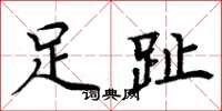 周炳元足趾楷書怎么寫