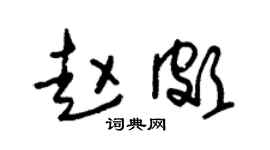 朱錫榮趙頗草書個性簽名怎么寫