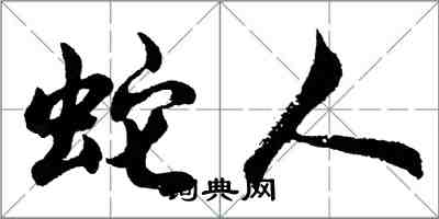 胡問遂蛇人行書怎么寫