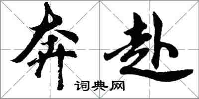 胡問遂奔赴行書怎么寫