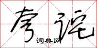 王冬齡夸詫草書怎么寫