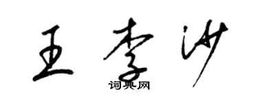 梁錦英王李沙草書個性簽名怎么寫