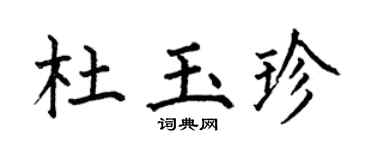 何伯昌杜玉珍楷書個性簽名怎么寫