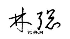 梁錦英林聰草書個性簽名怎么寫