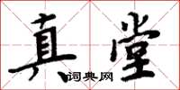 周炳元真堂楷書怎么寫