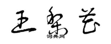 曾慶福王梨花草書個性簽名怎么寫