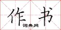田英章作書楷書怎么寫