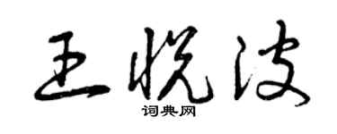 曾慶福王悅波草書個性簽名怎么寫