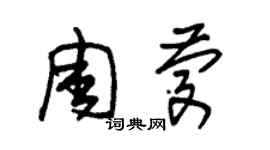 朱錫榮周慶草書個性簽名怎么寫