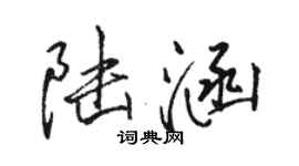 駱恆光陸涵行書個性簽名怎么寫