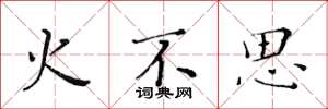 黃華生火不思楷書怎么寫