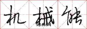 段相林機械能行書怎么寫