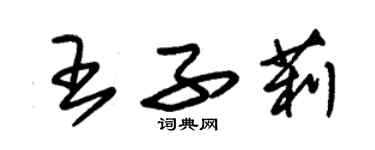 朱錫榮王子莉草書個性簽名怎么寫