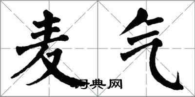 翁闓運麥氣楷書怎么寫