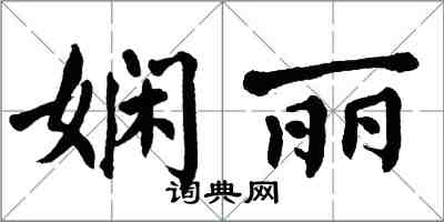 翁闓運嫻麗楷書怎么寫