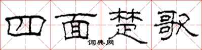 柯春海四面楚歌隸書怎么寫
