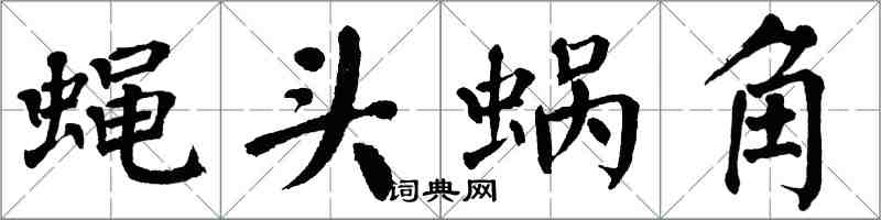 翁闓運蠅頭蝸角楷書怎么寫